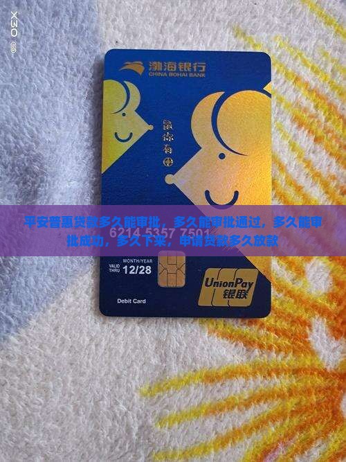 平安普惠贷款多久能审批