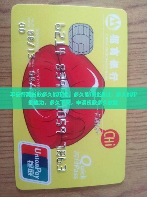 平安普惠贷款多久能审批