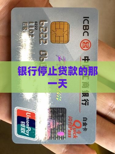 哪天银行不再贷款了