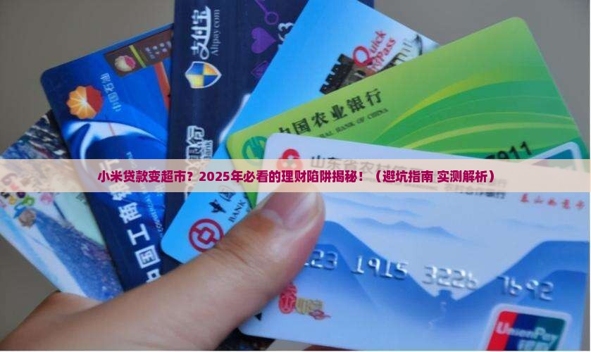 小米贷款变超市
