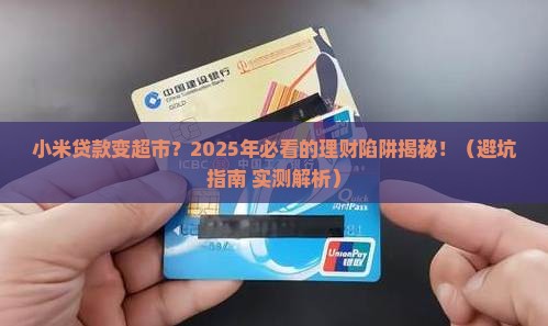 小米贷款变超市