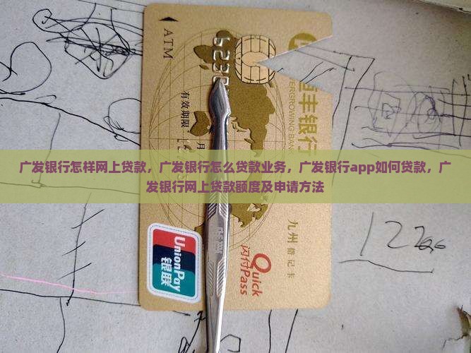 广发银行怎样网上贷款