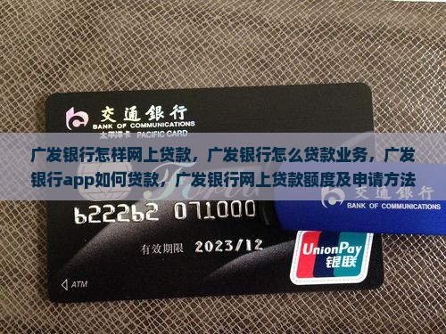 广发银行怎样网上贷款