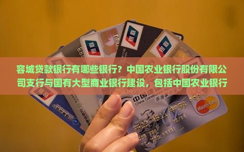 容城贷款银行有哪些银行