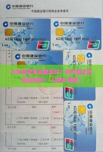 小米贷款未完成支付