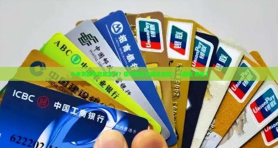 小米贷款未完成支付