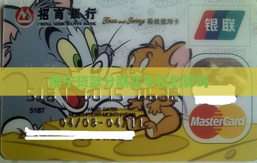 南宁贷款买手机划算吗