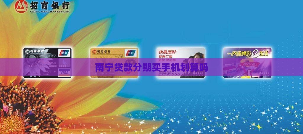 南宁贷款买手机划算吗