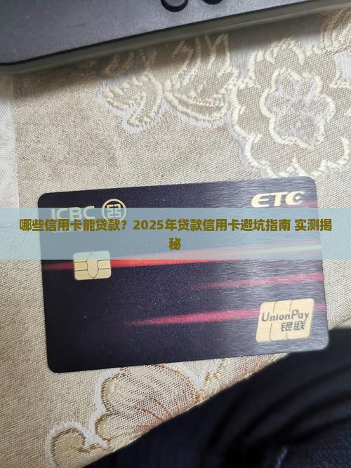 哪些信用卡用于贷款