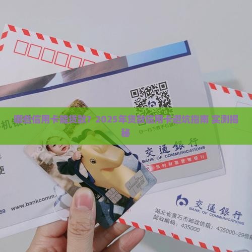哪些信用卡用于贷款
