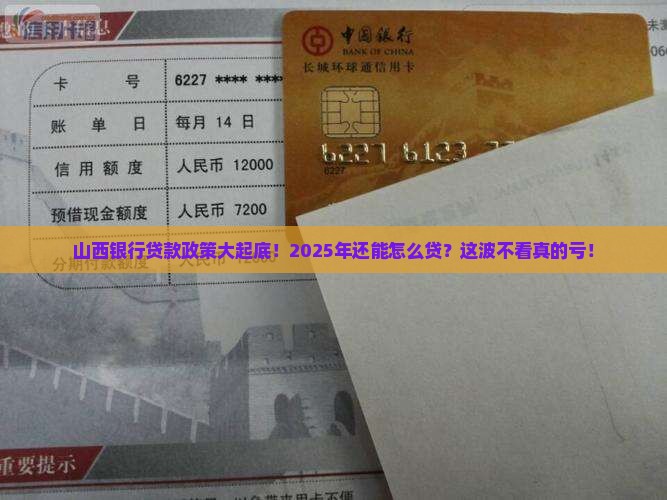 山西银行贷款政策最新