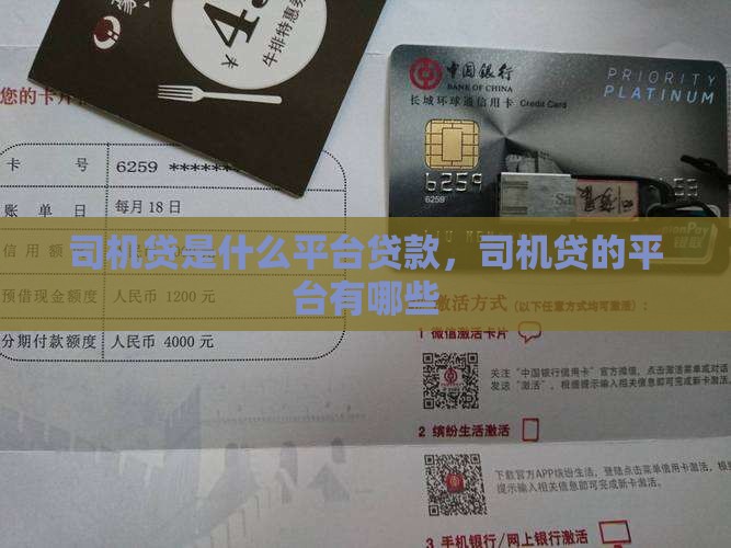 司机贷是什么平台贷款