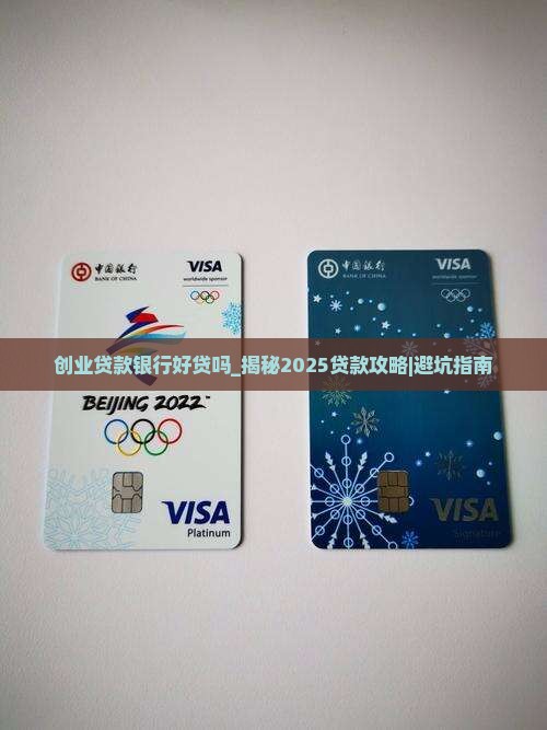 创业贷款银行好贷吗 创业贷款银行好贷吗