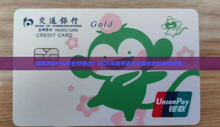 店铺贷款什么平台好通过