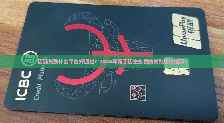 店铺贷款什么平台好通过