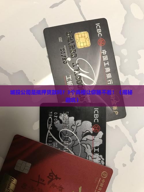 城投公司是抵押贷款吗