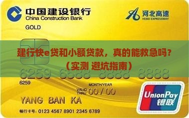 建行快e贷和小额贷款