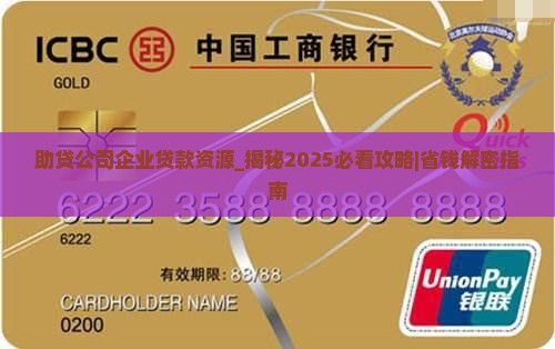助贷公司企业贷款资源