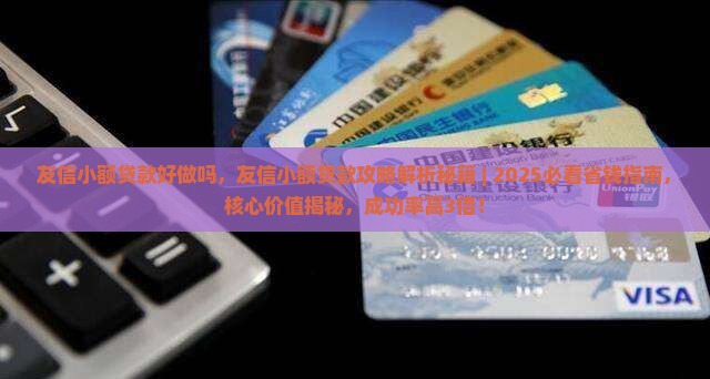 友信小额贷款好做吗
