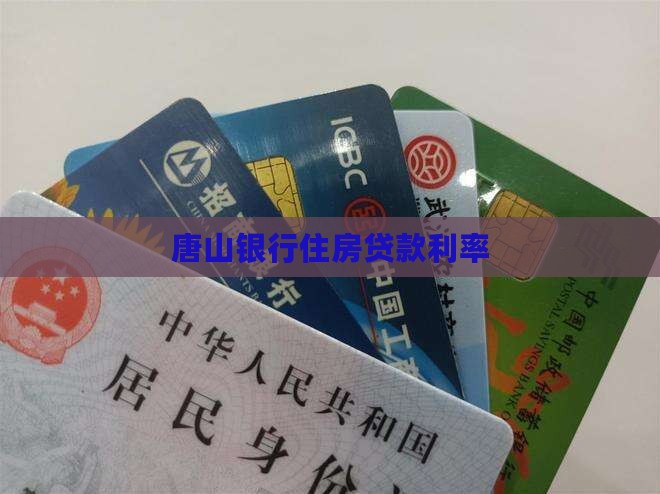 唐山银行员工贷款利率