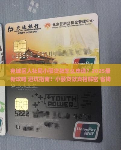 宛城区人社局小额贷款