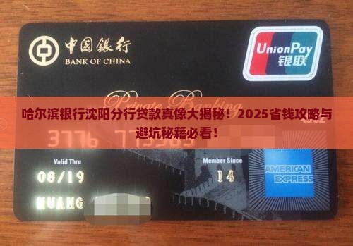 哈尔滨银行沈阳分行贷款