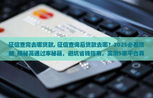征信查完去哪贷款