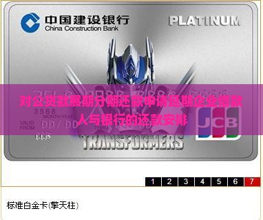 对公贷款展期分期还款