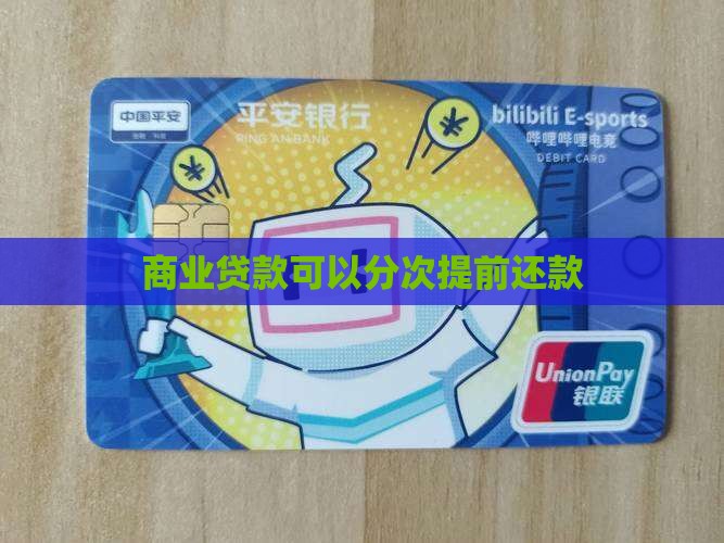 商业贷款能分次提前还款