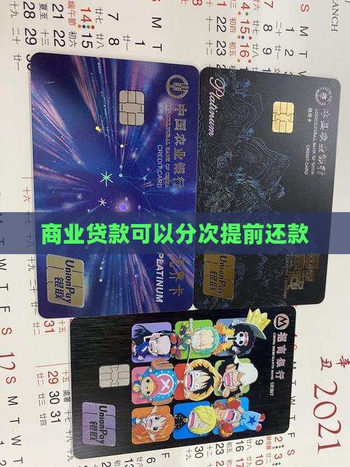 商业贷款能分次提前还款