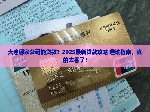 大连哪个公司有贷款