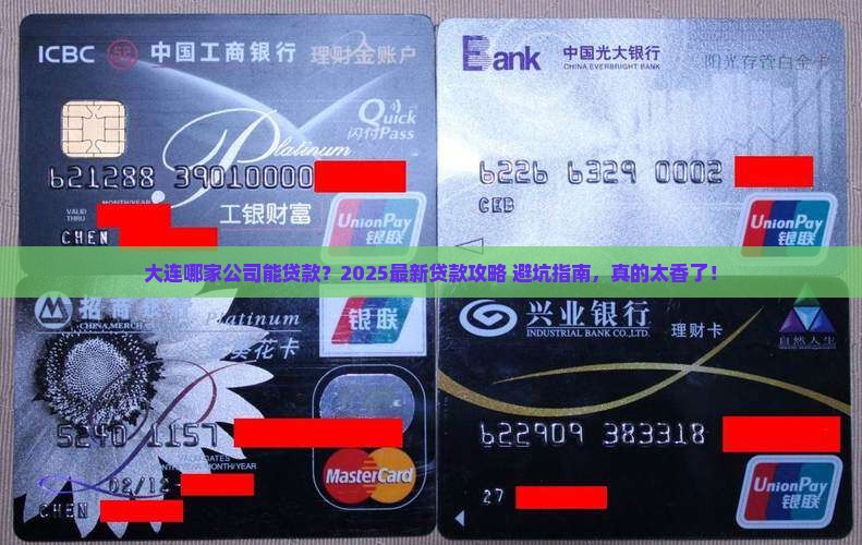 大连哪个公司有贷款