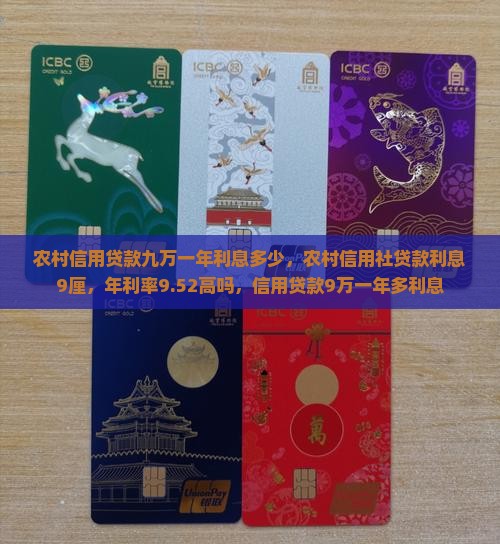 农村信用贷款九万一年