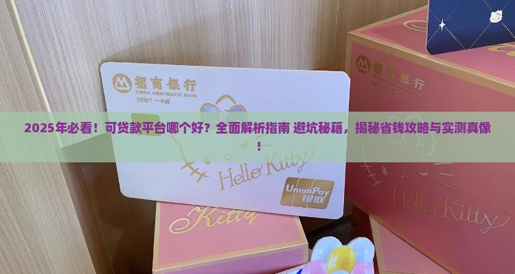 可贷款的平台哪个好
