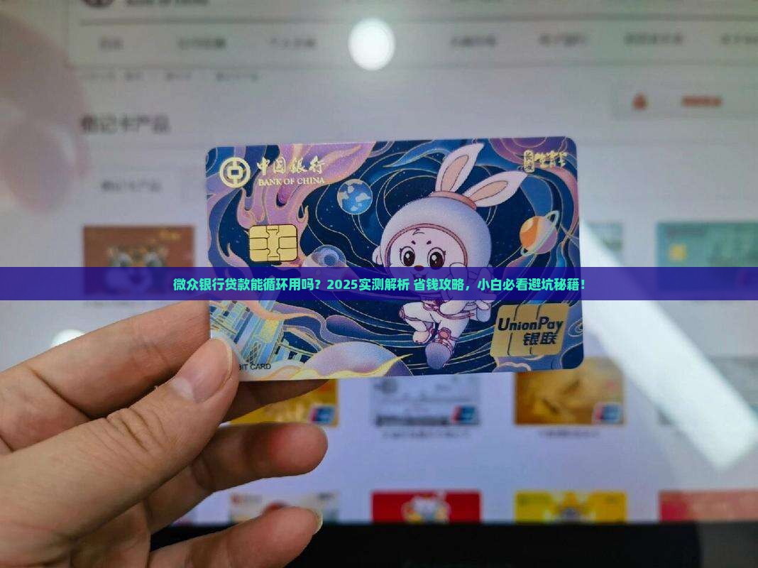 微众银行贷款可以循环吗