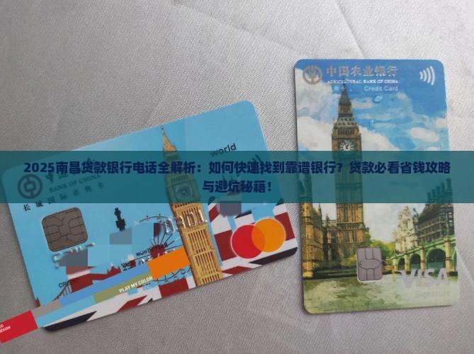 南昌贷款银行电话