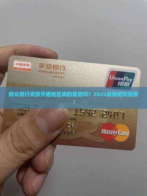 微众银行贷款开通地区