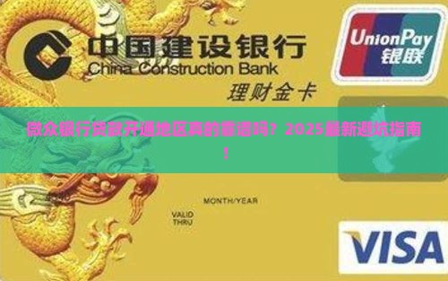 微众银行贷款开通地区