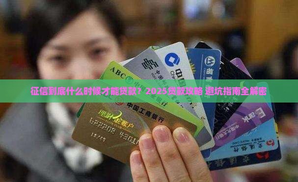 征信什么时候才能贷款呢