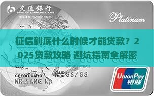 征信什么时候才能贷款呢