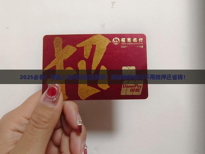 哪家银行好贷款不用抵押