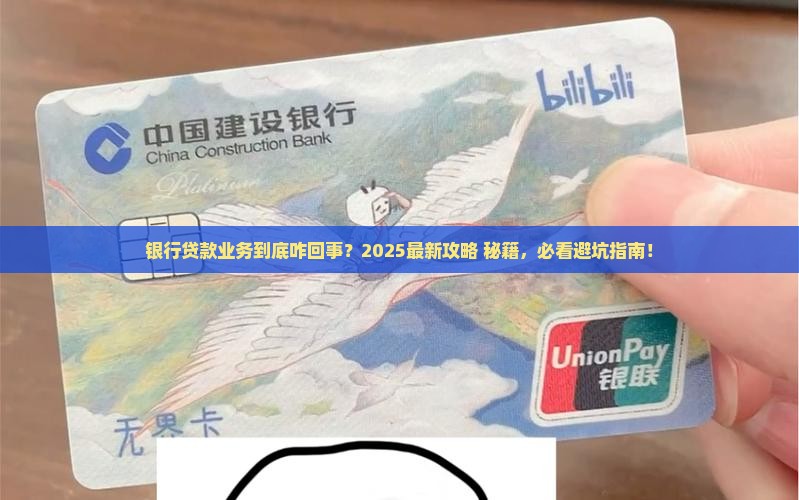 对接银行贷款业务是啥子