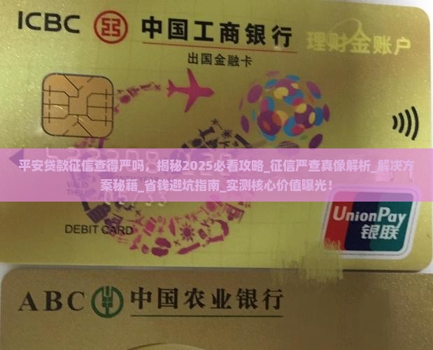 平安贷款征信查得严吗