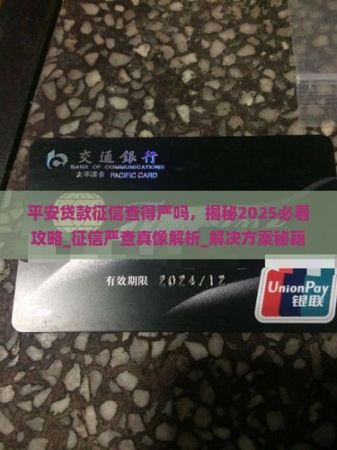 平安贷款征信查得严吗