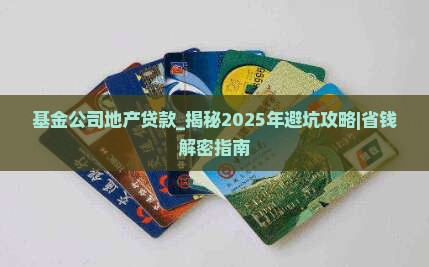 基金公司地产贷款