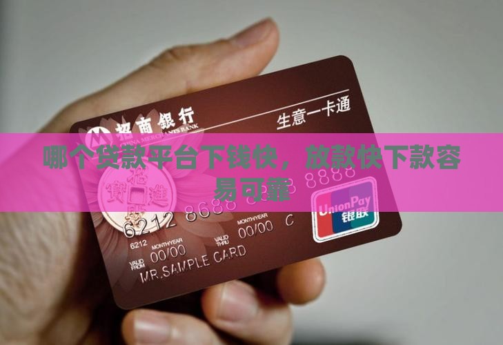 哪个贷款平台下钱快
