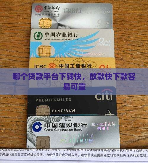 哪个贷款平台下钱快