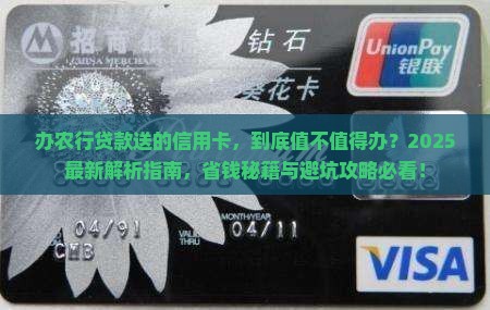 办农行贷款送的信用卡
