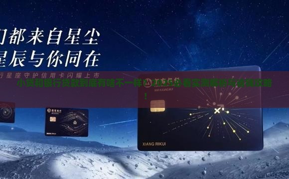 小贷和银行贷款的区别