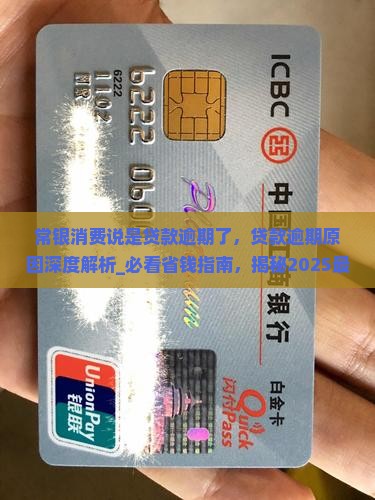 常银消费说是贷款逾期了